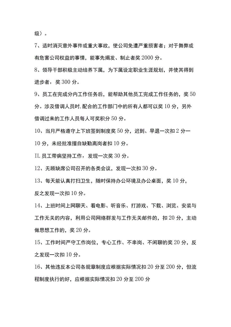 XXX公司积分制管理实施细则范文.docx_第3页