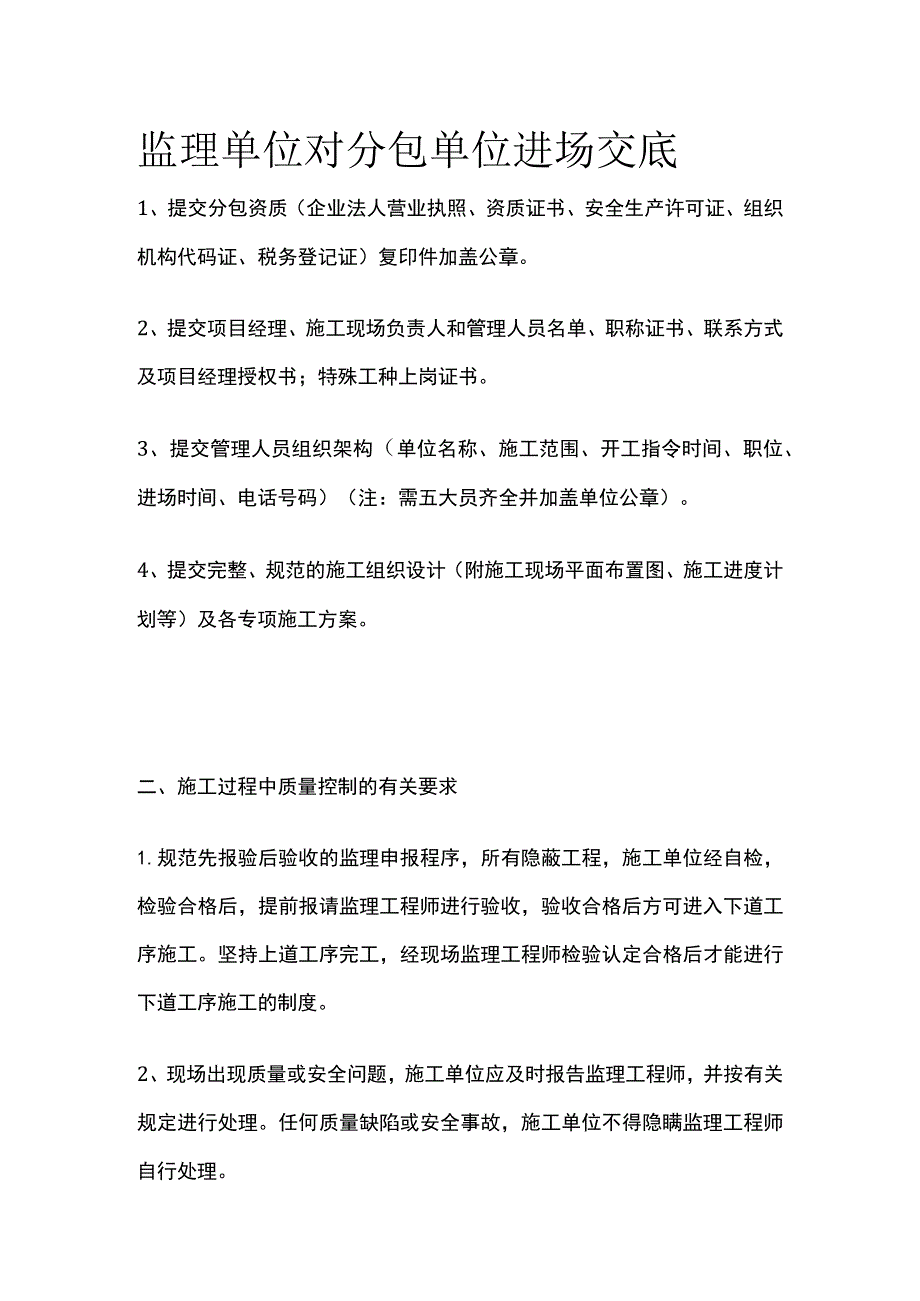 监理单位对分包单位进场交底.docx_第1页