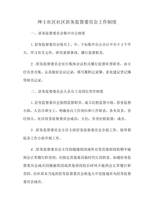 绅士社区社区居务监督委员会工作制度.docx