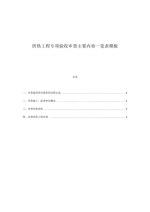 供热工程专项验收审查主要内容一览表模板.docx