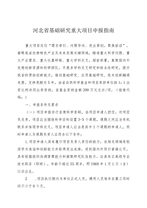 河北省基础研究重大项目申报指南.docx