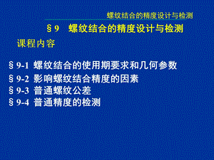 第9章 螺纹结合的精度设计与检测.ppt