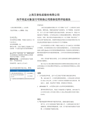 上海艾录：联合资信评估股份有限公司关于上海艾录包装股份有限公司向不特定对象发行可转换公司债券信用评级报告.docx