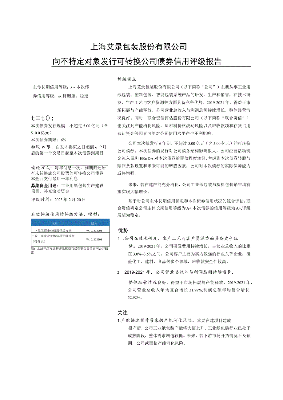 上海艾录：联合资信评估股份有限公司关于上海艾录包装股份有限公司向不特定对象发行可转换公司债券信用评级报告.docx_第1页