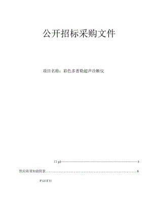 大学医学院附属邵逸夫医院彩色多普勒超声诊断仪招标文件 .docx