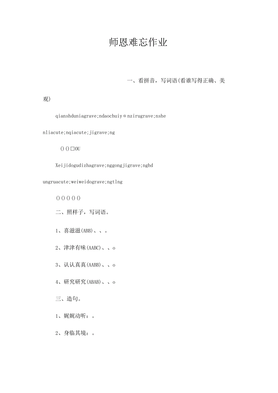 最新整理师恩难忘作业.docx_第1页