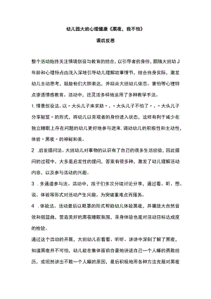 幼儿园优质公开课：大班心理健康《黑夜我不怕》课后反思.docx