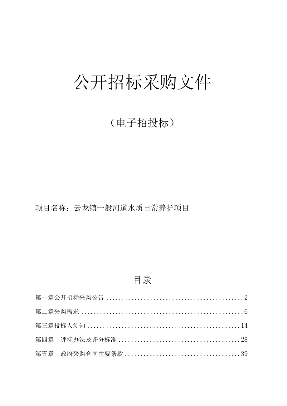 云龙镇一般河道水质养护项目招标文件.docx_第1页