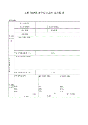 工伤保险基金专项支出申请表模板.docx