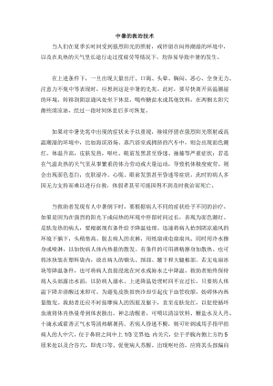 中暑的救治技术.docx