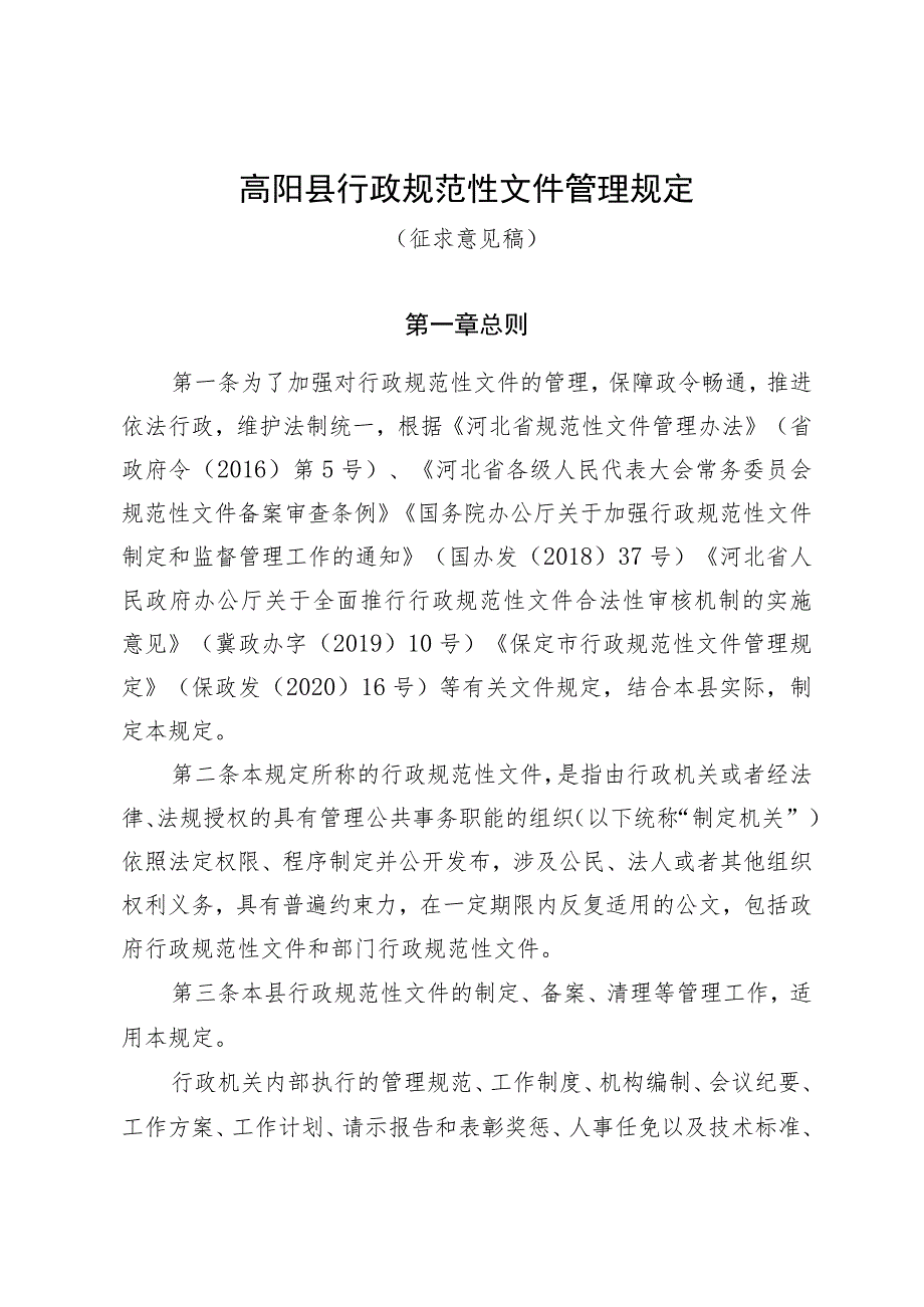 高阳县行政规范性文件管理规定.docx_第1页