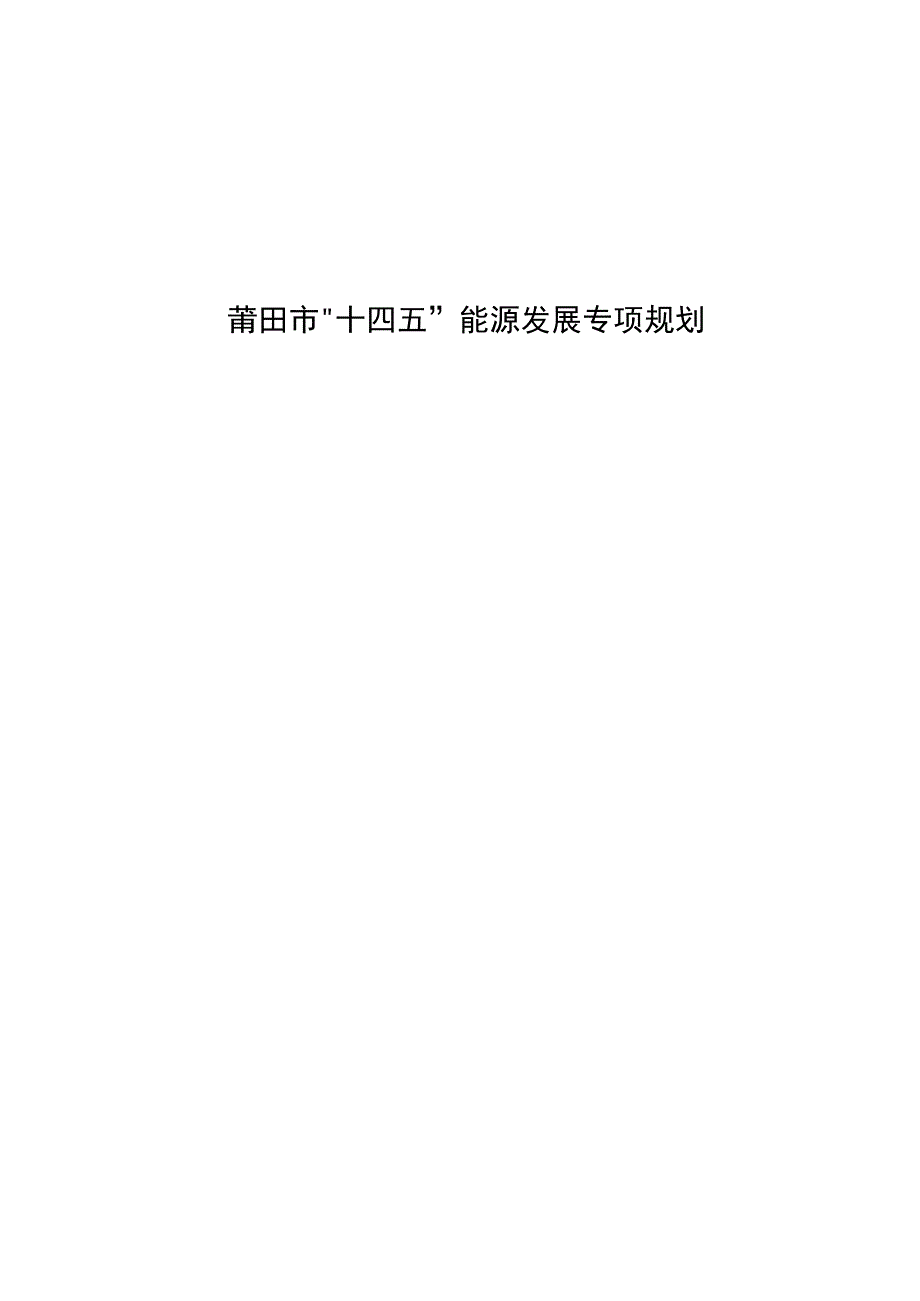 莆田市“十四五”能源发展专项规划.docx_第1页