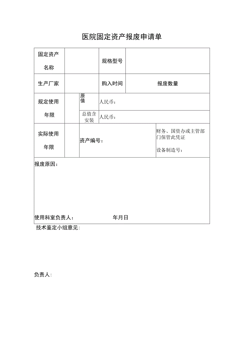 医院固定资产报废申请单.docx_第1页