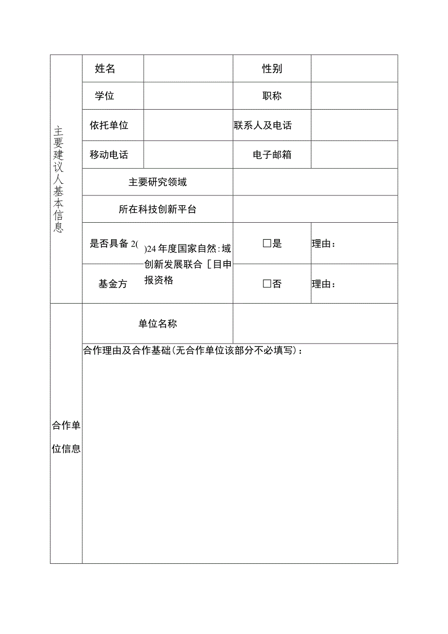 2024年度国家自然科学基…联合基金（四川）指南建议表.docx_第2页