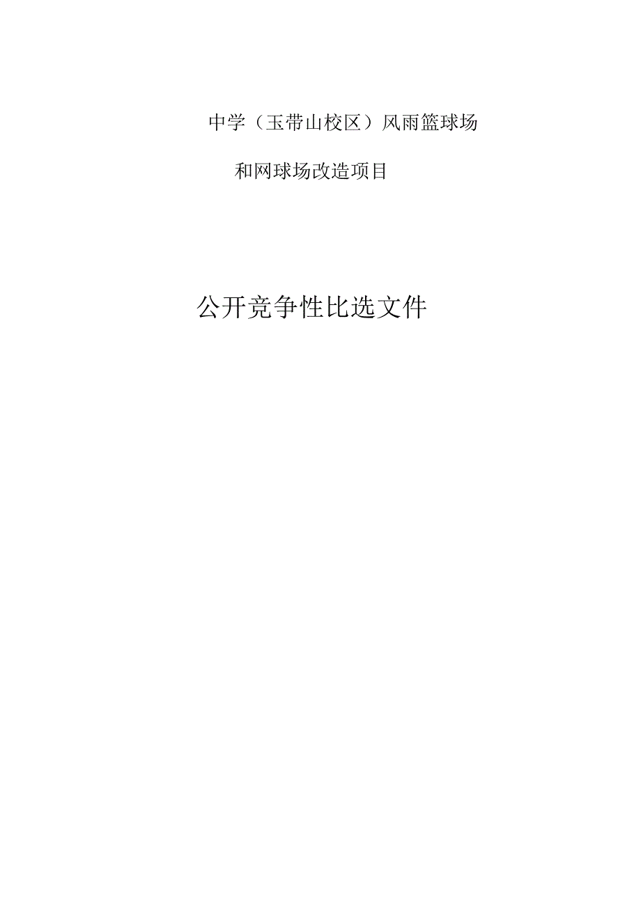 中学（玉带山校区）风雨篮球场和网球场改造项目招标文件.docx_第1页