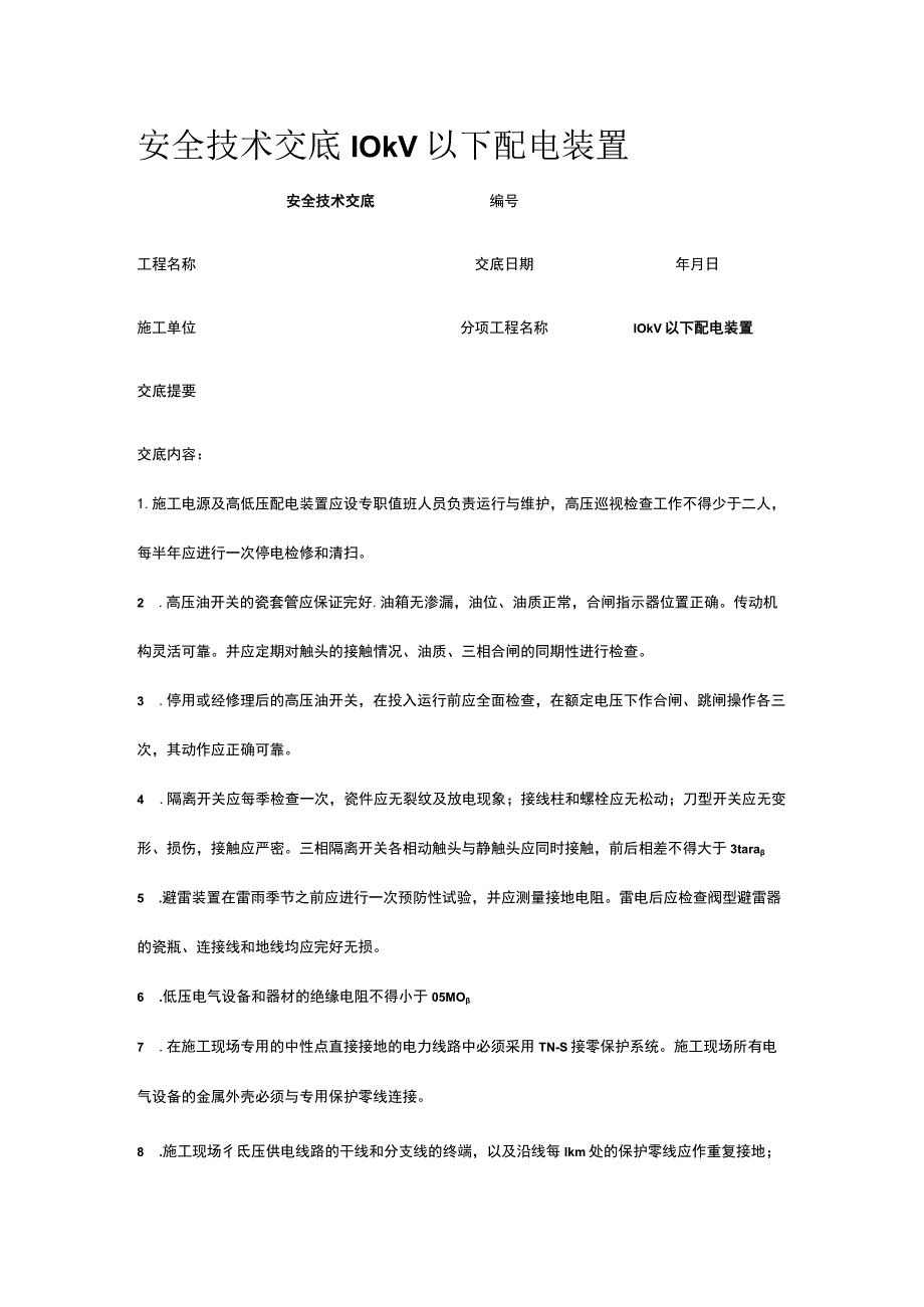 10kV以下配电装置 安全技术交底.docx_第1页