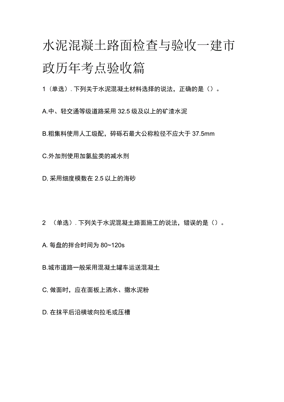 水泥混凝土路面检查与验收 一建市政历年考点验收篇.docx_第1页