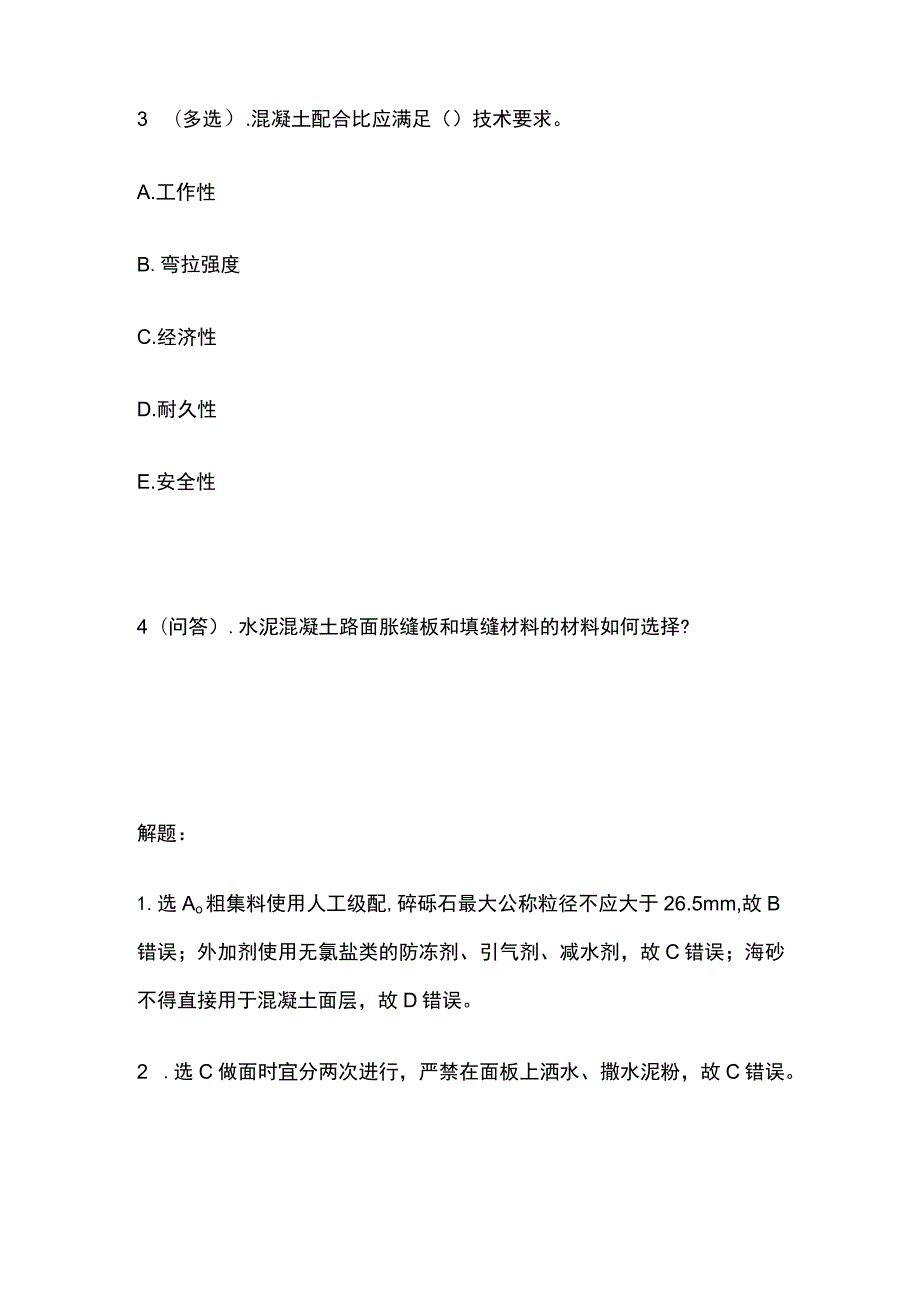 水泥混凝土路面检查与验收 一建市政历年考点验收篇.docx_第2页