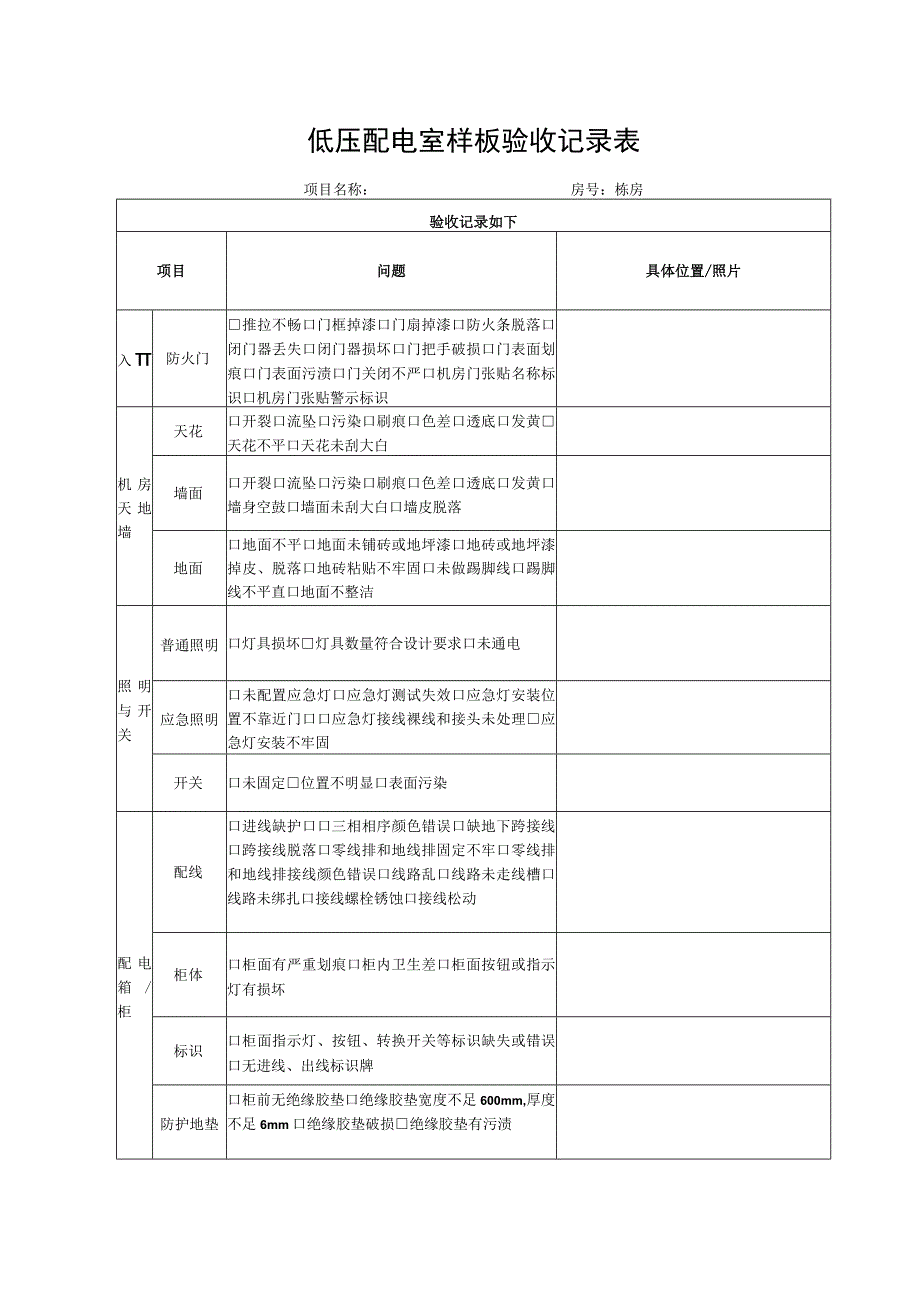 低压配电室样板验收记录表.docx_第1页