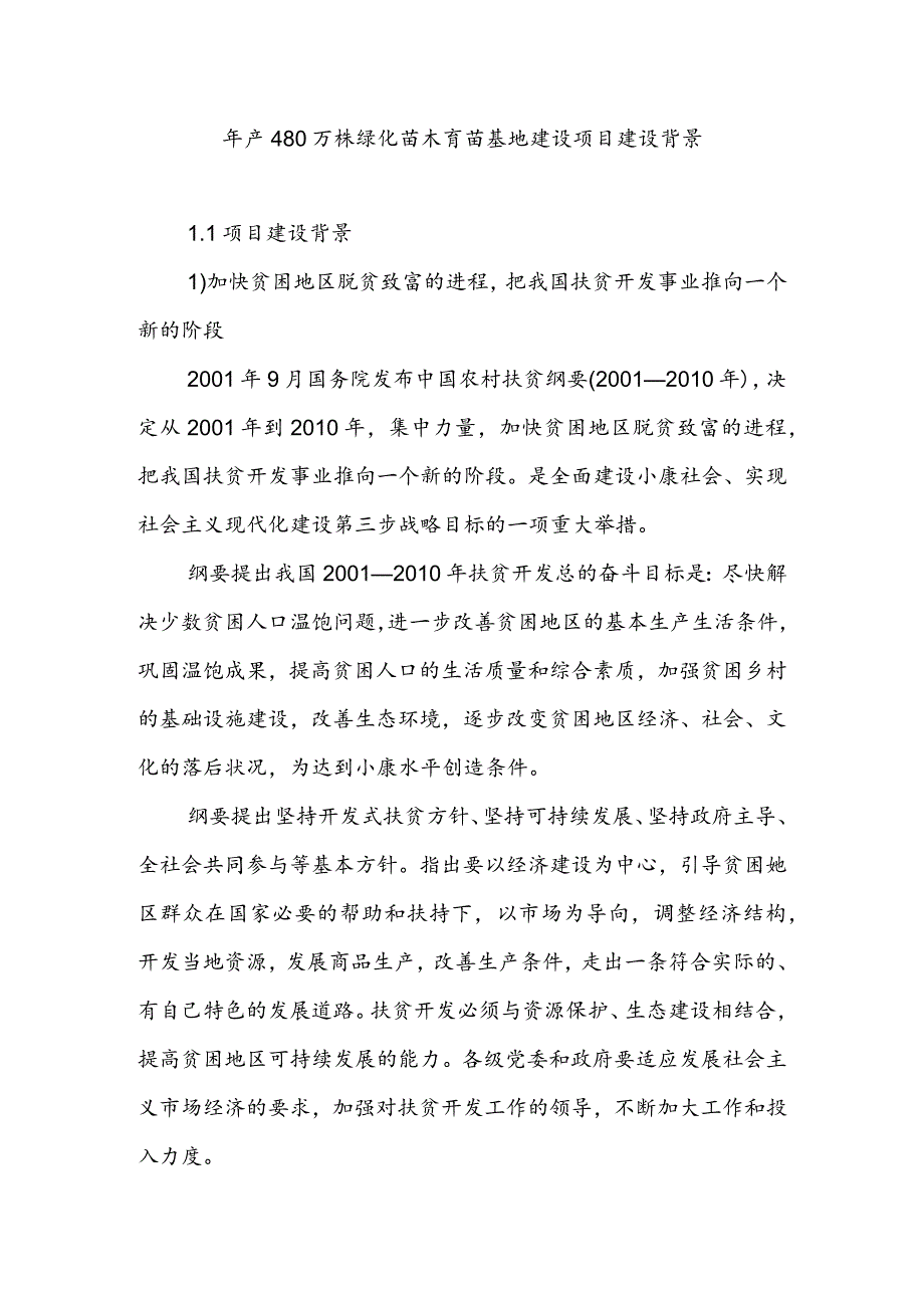 年产480万株绿化苗木育苗基地建设项目建设背景.docx_第1页