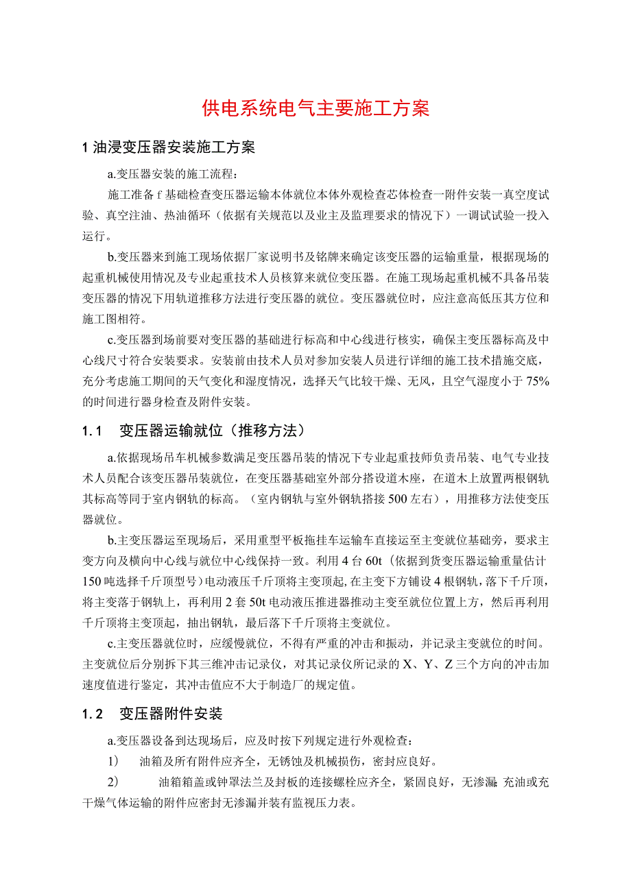 供电系统电气主要施工方案.docx_第1页