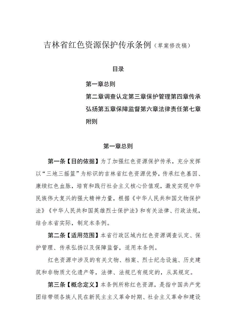 吉林省红色资源保护传承条例（2023草案修改稿）.docx_第1页