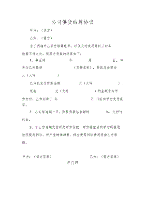 公司供货结算协议.docx