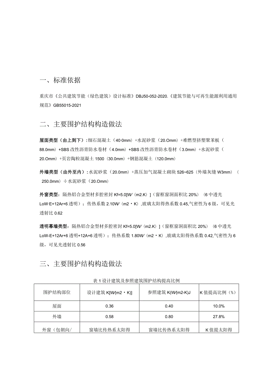 公建建筑节能围护结构提升比例判定表.docx_第3页