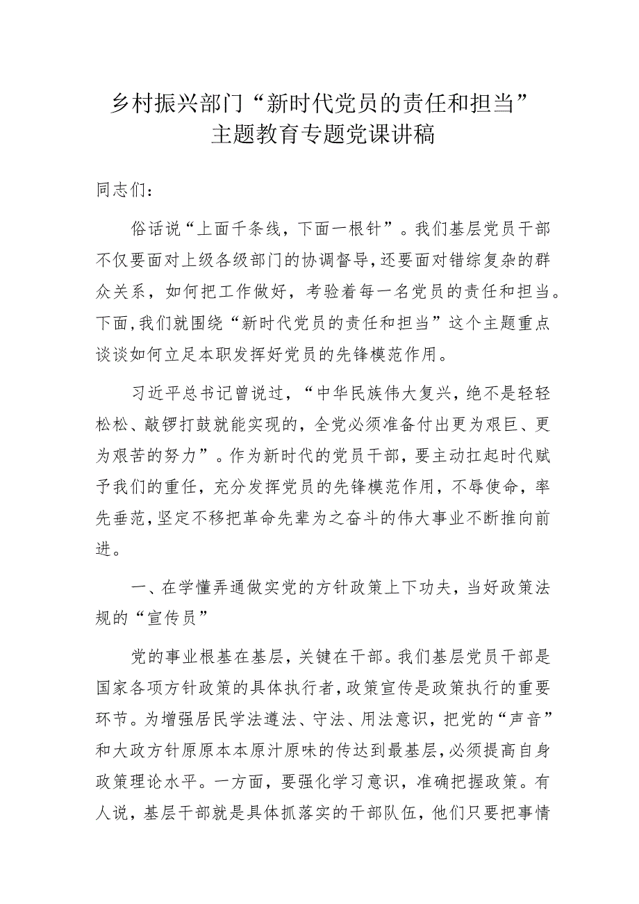 乡村振兴部门“新时代党员的责任和担当”主题教育专题党课讲稿.docx_第1页