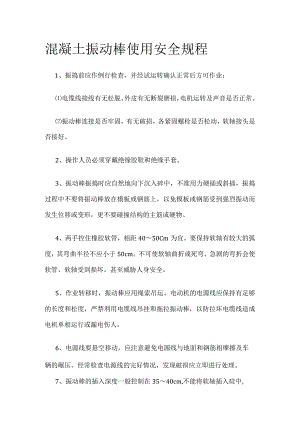 混凝土振动棒使用安全规程.docx