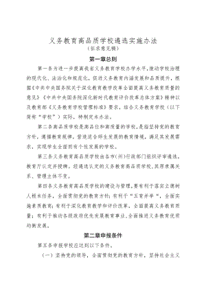 义务教育高品质学校遴选实施办法.docx