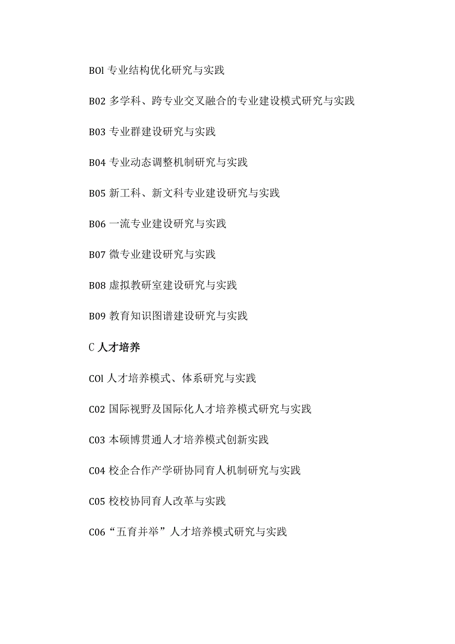 重庆工商大学派斯学院高等教育教学改革研究项目选题指南2023年.docx_第3页