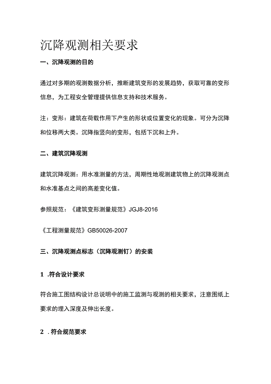 沉降观测相关要求.docx_第1页