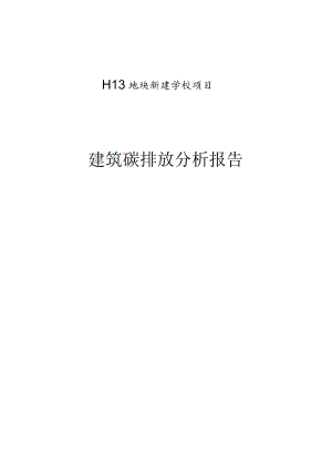 新建学校项目--建筑碳排放分析报告.docx