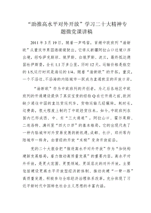 “助推高水平对外开放”学习二十大精神专题微党课讲稿.docx