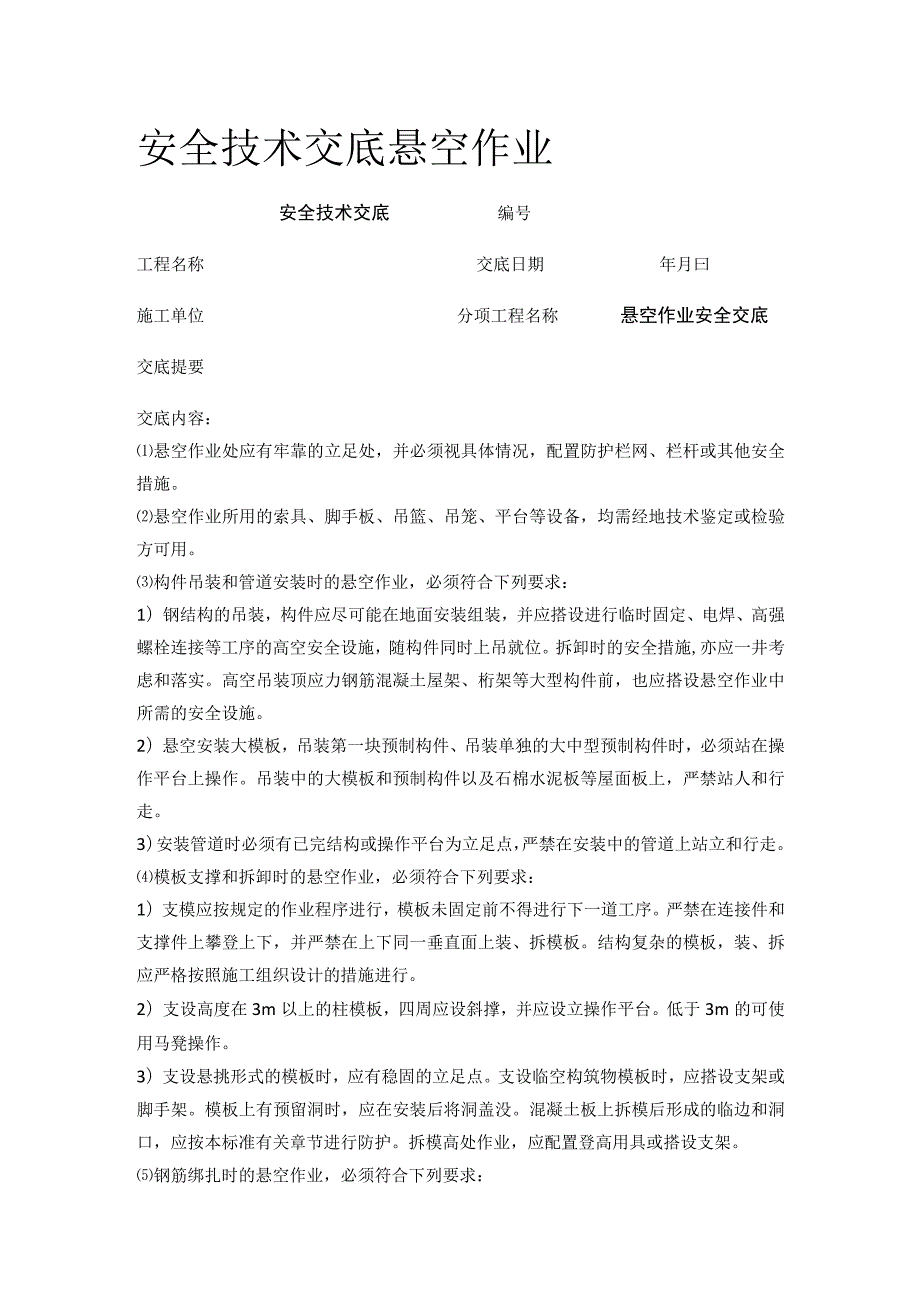 安全技术交底悬空作业.docx_第1页