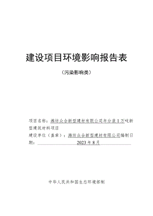 年分装1万吨新型建筑材料项目环评报告表.docx