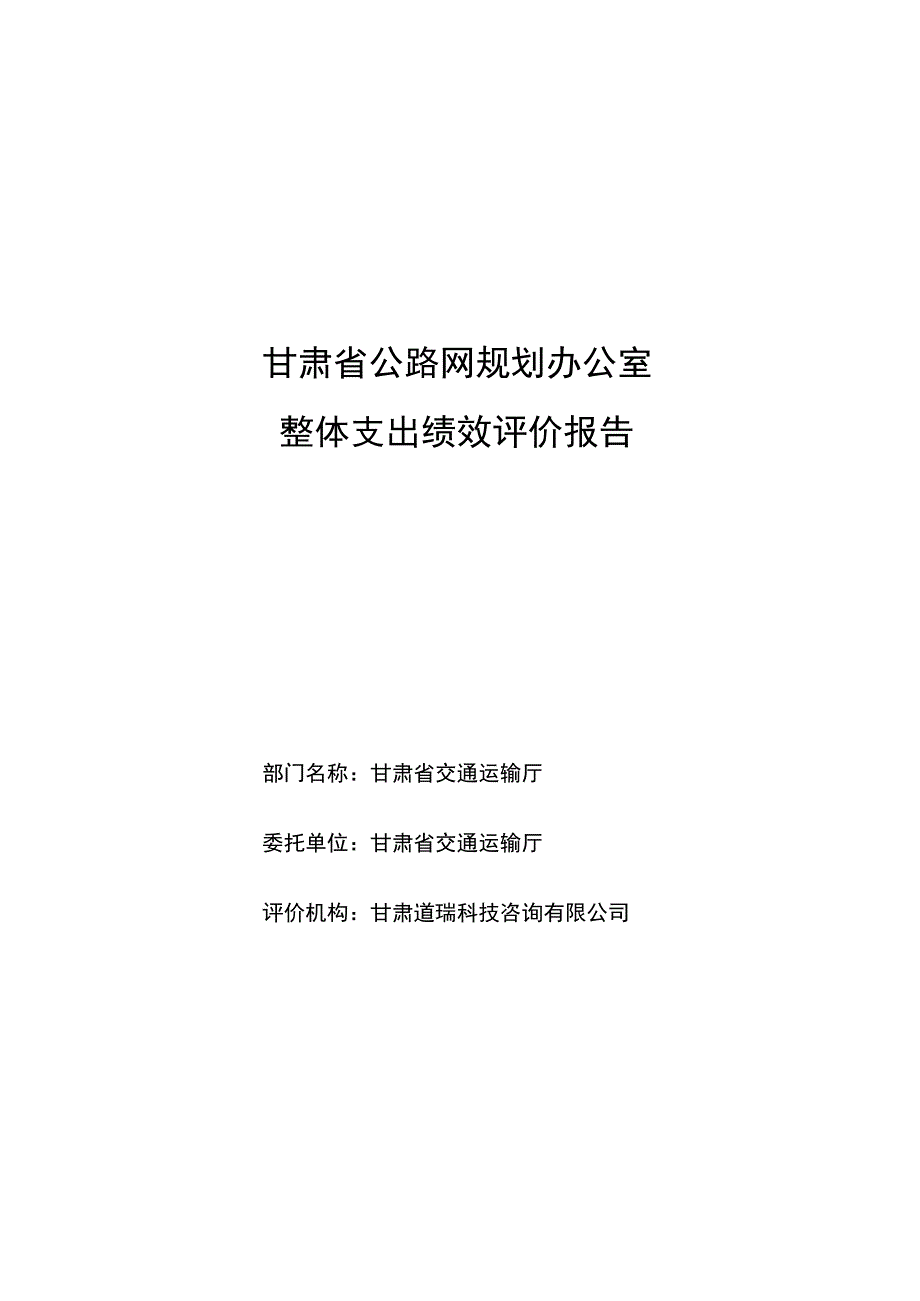 甘肃省公路网规划办公室整体支出绩效评价报告.docx_第1页