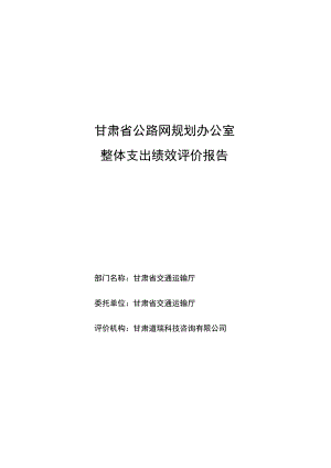 甘肃省公路网规划办公室整体支出绩效评价报告.docx