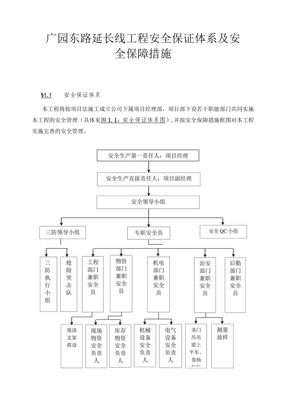 广园东路延长线工程安全保证体系及安全保障措施.docx_第1页