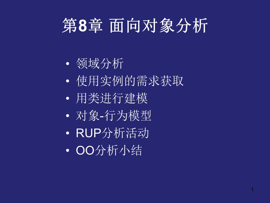 第8章面向对象分析.ppt_第1页