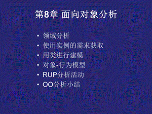 第8章面向对象分析.ppt