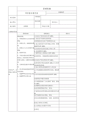 项目基本情况表.docx