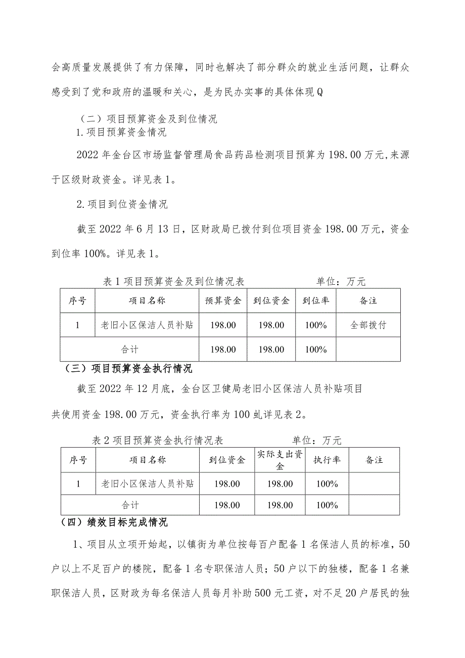 金台区卫健局老旧小区保洁人员补贴项目绩效评价报告.docx_第2页