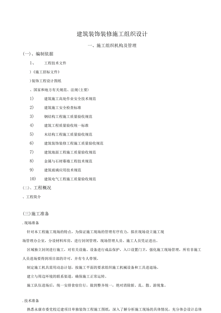 建筑装饰装修施工组织设计.docx_第1页