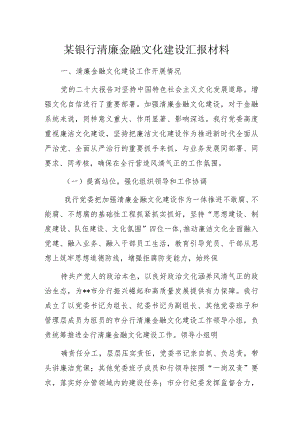 某银行清廉金融文化建设汇报材料.docx