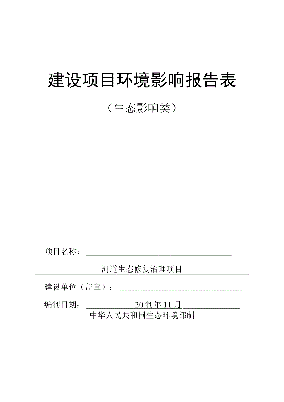 河道生态修复治理项目环境影响报告表.docx_第1页