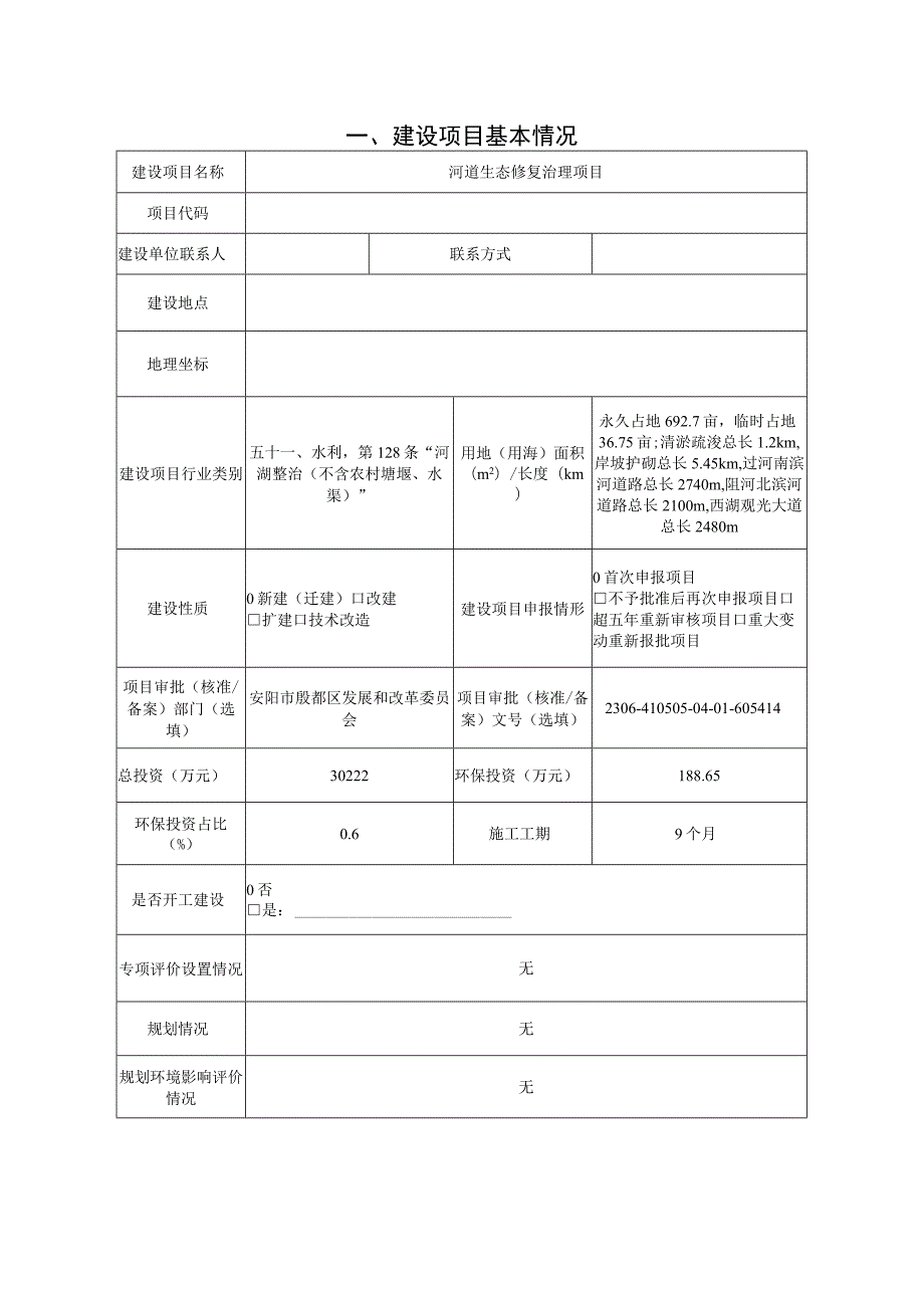 河道生态修复治理项目环境影响报告表.docx_第2页