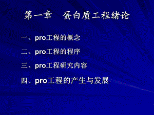 第一章蛋白质工程绪论.ppt