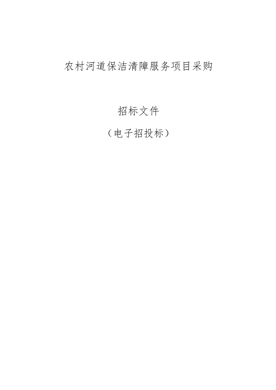 农村河道保洁清障服务采购项目招标文件.docx_第1页